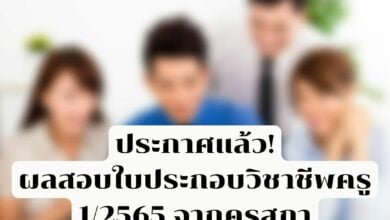 ผลสอบใบประกอบวิชาชีพครู 2565 ครั้งที่ 1