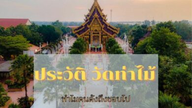 ประวัติ วัดท่าไม้
