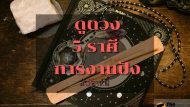 ดูดวง 5 ราศี การงานปัง