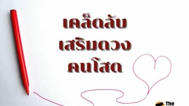 เคล็ดลับเสริมดวงคนโสด