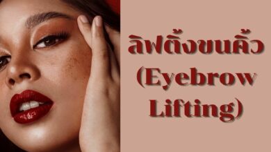 ลิฟติ้งขนคิ้ว (eyebrow lifting)