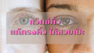 แว็กซ์คิ้ว