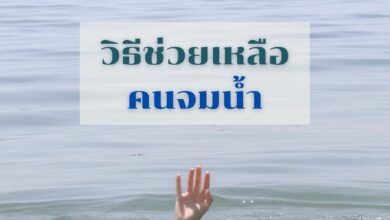 วิธีช่วยคนจมน้ำ เบื้องต้น