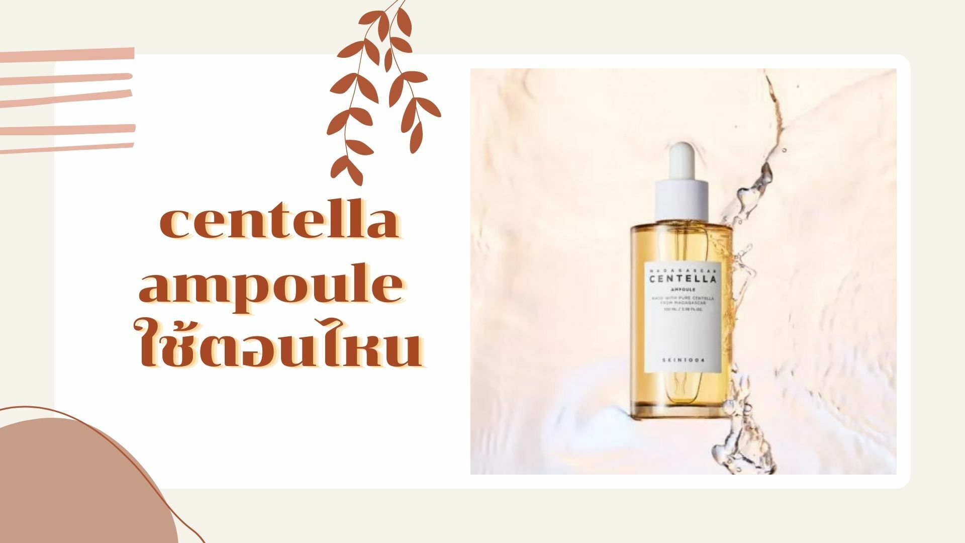 centella ampoule ใช้ตอนไหน