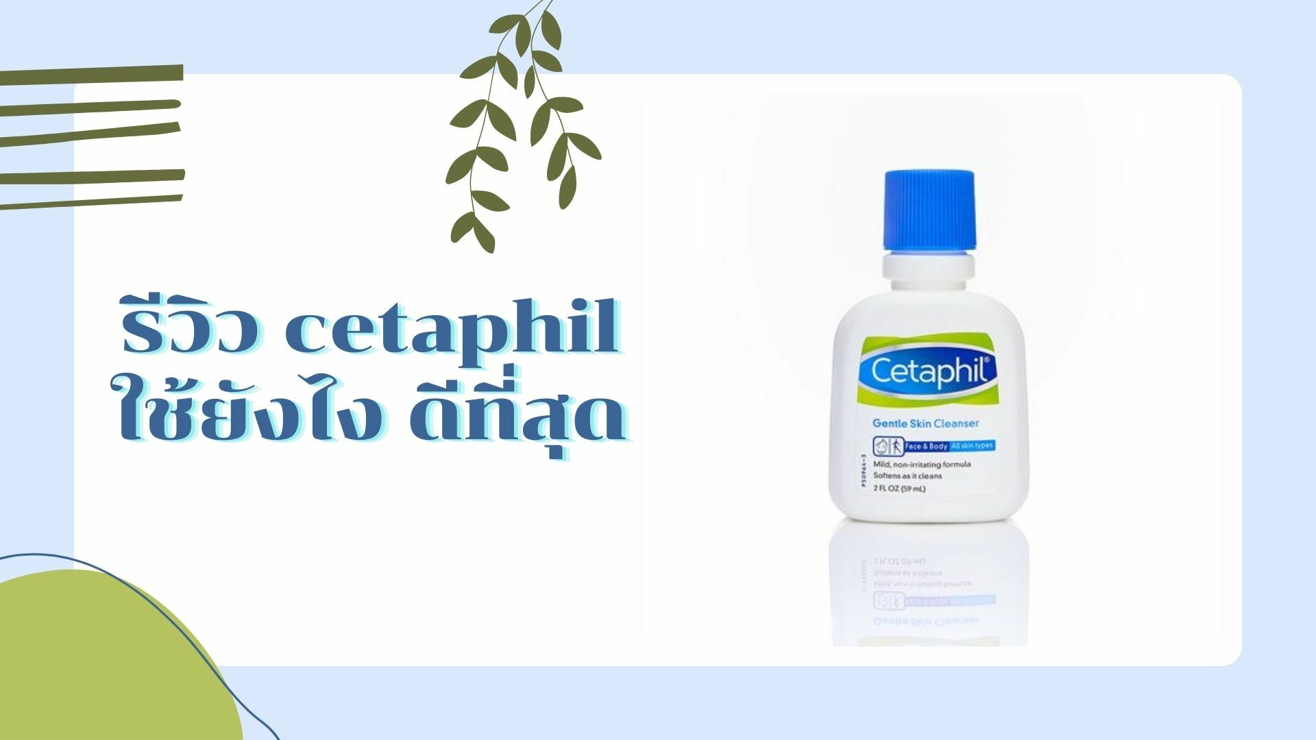 cetaphil ใช้ยังไง