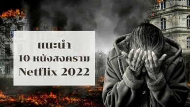 10 หนังสงคราม Netflix 2022