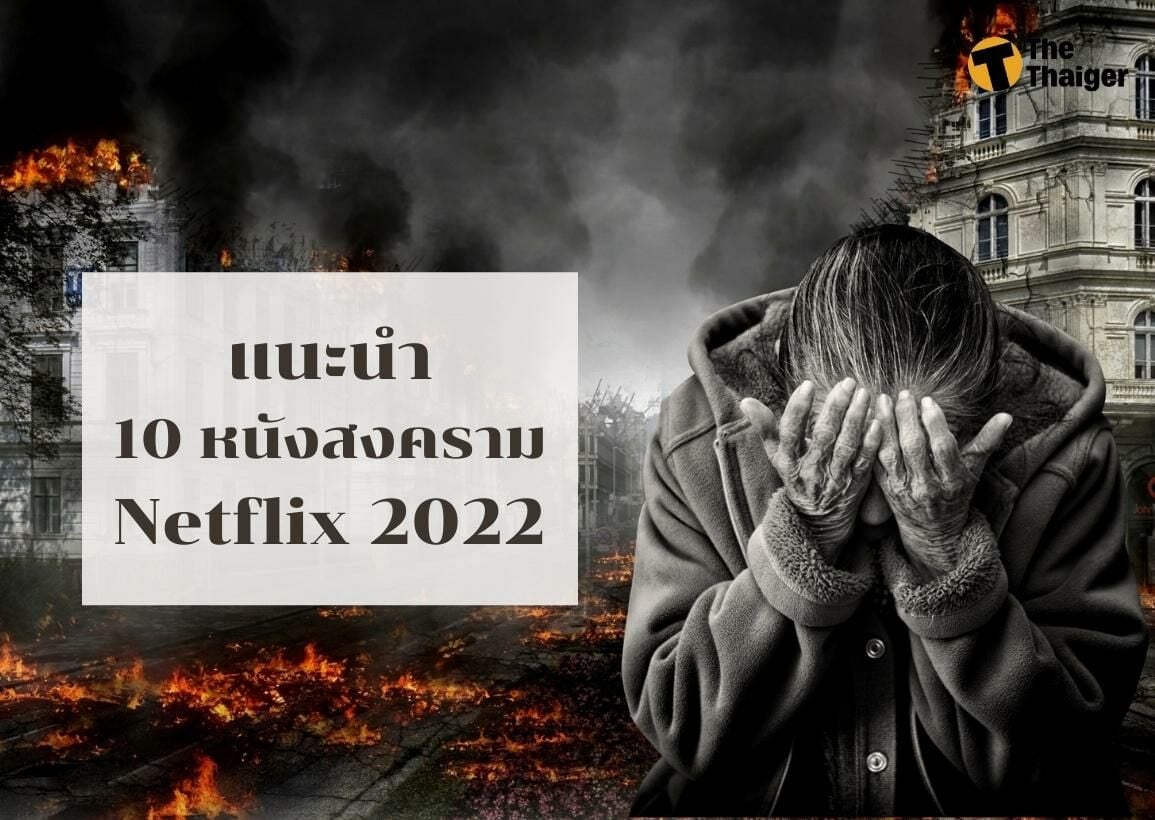 10 หนังสงคราม Netflix 2022