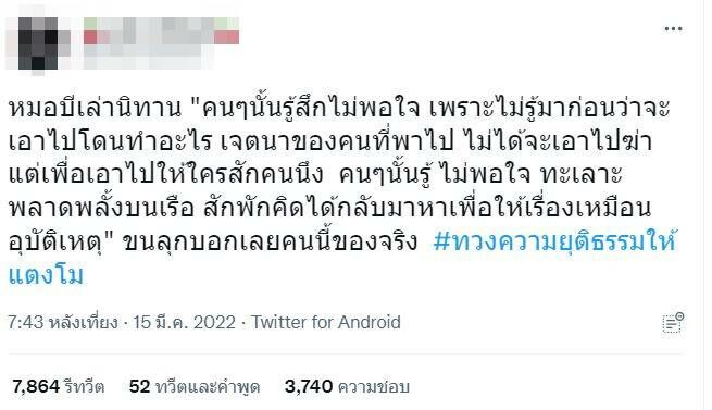 ทวงความยุติธรรมให้แตงโม