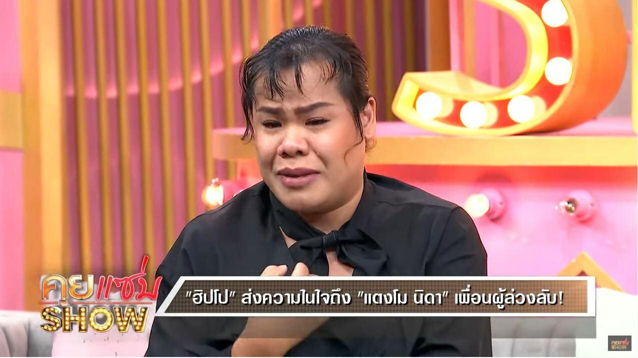 ฮิปโป คุยแซ่บโชว์