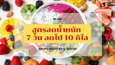 แจก สูตรลดน้ำหนัก 7 วัน