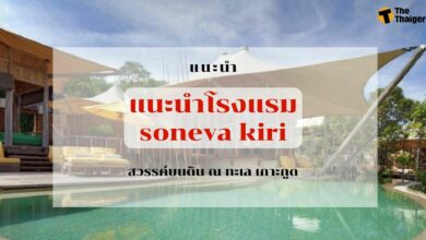 แนะนำโรงแรม soneva kiri