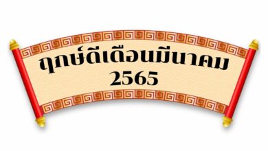 ฤกษ์ดีเดือนมีนาคม 2565