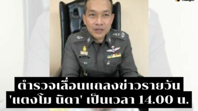 ตำรวจเลื่อนแถลงข่าวรายวัน 'แตงโม นิดา'