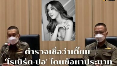 โรเบิร์ต-ปอ โดนข้อหาประมาท