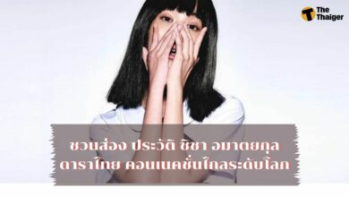 ประวัติ ชิชา อมาตยกุล