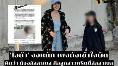 'ไอด้า' เหวอ 'ลัลลาเบล' ลูกสาว