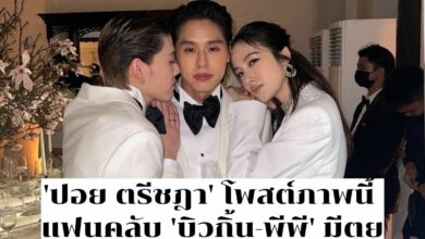 'ปอย ตรีชฎา' เสิร์ฟโมเมนต์ 'บิวกิ้น-พีพี'