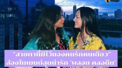 คู่รัก 'พลอย-คลอดีน'