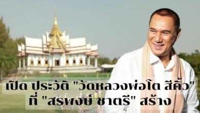 ประวัติ วัดหลวงพ่อโต ที่ 'สรพงษ์ ชาตรี' สร้าง