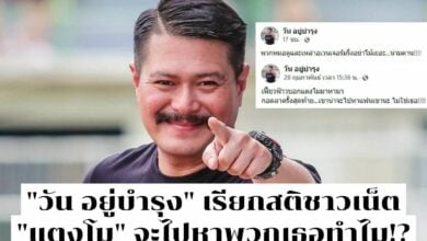 'วัน อยู่บำรุง' เรียกสติชาวเน็ต