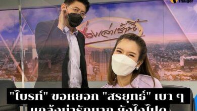 ไบรท์ พิชญทัฬห์ หยอก สรยุทธ