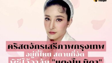 คริสตจักรเสรีภาพกรุงเทพอยู่ที่ไหน สถานที่จัด พิธีไว้อาลัยแตงโม