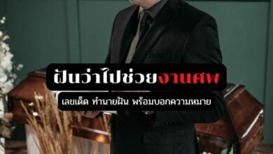 ทำนายฝัน
