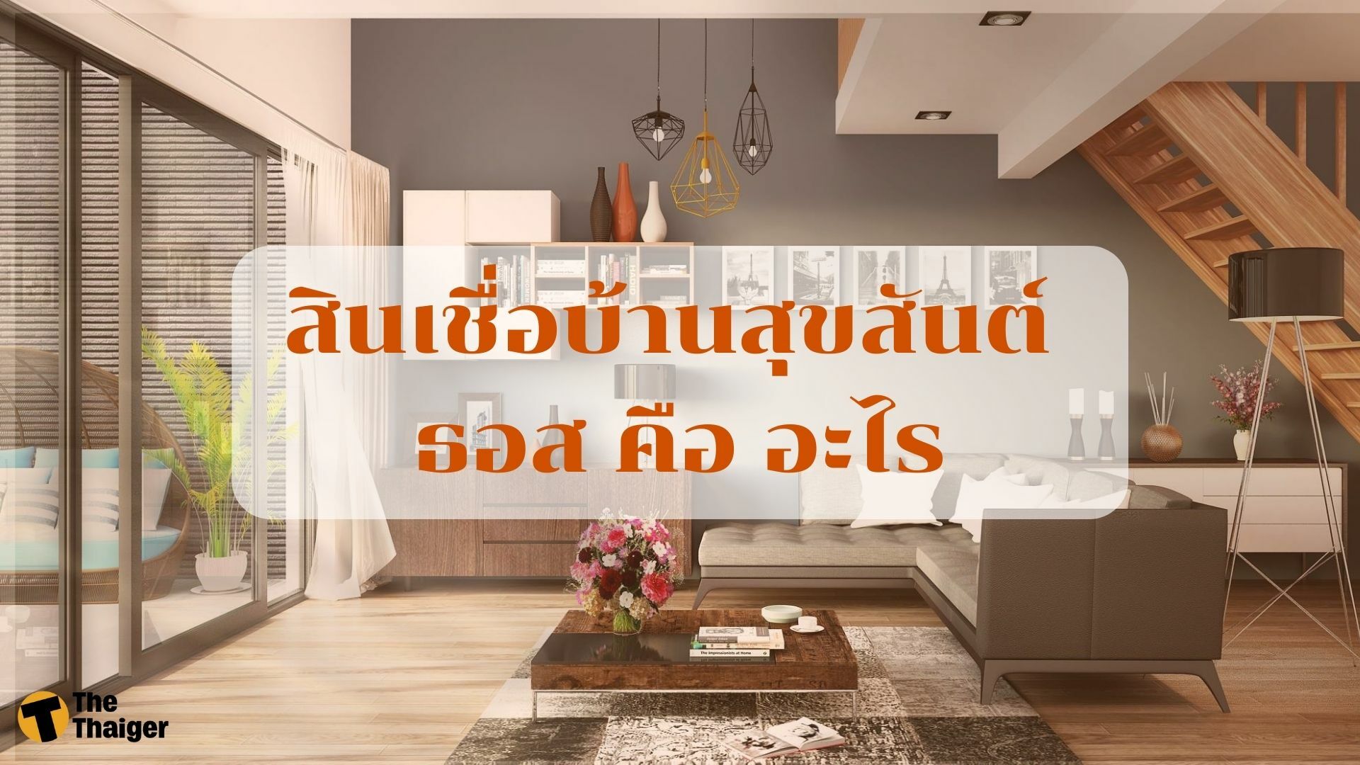 สินเชื่อบ้านสุขสันต์ ธอส คือ อะไร