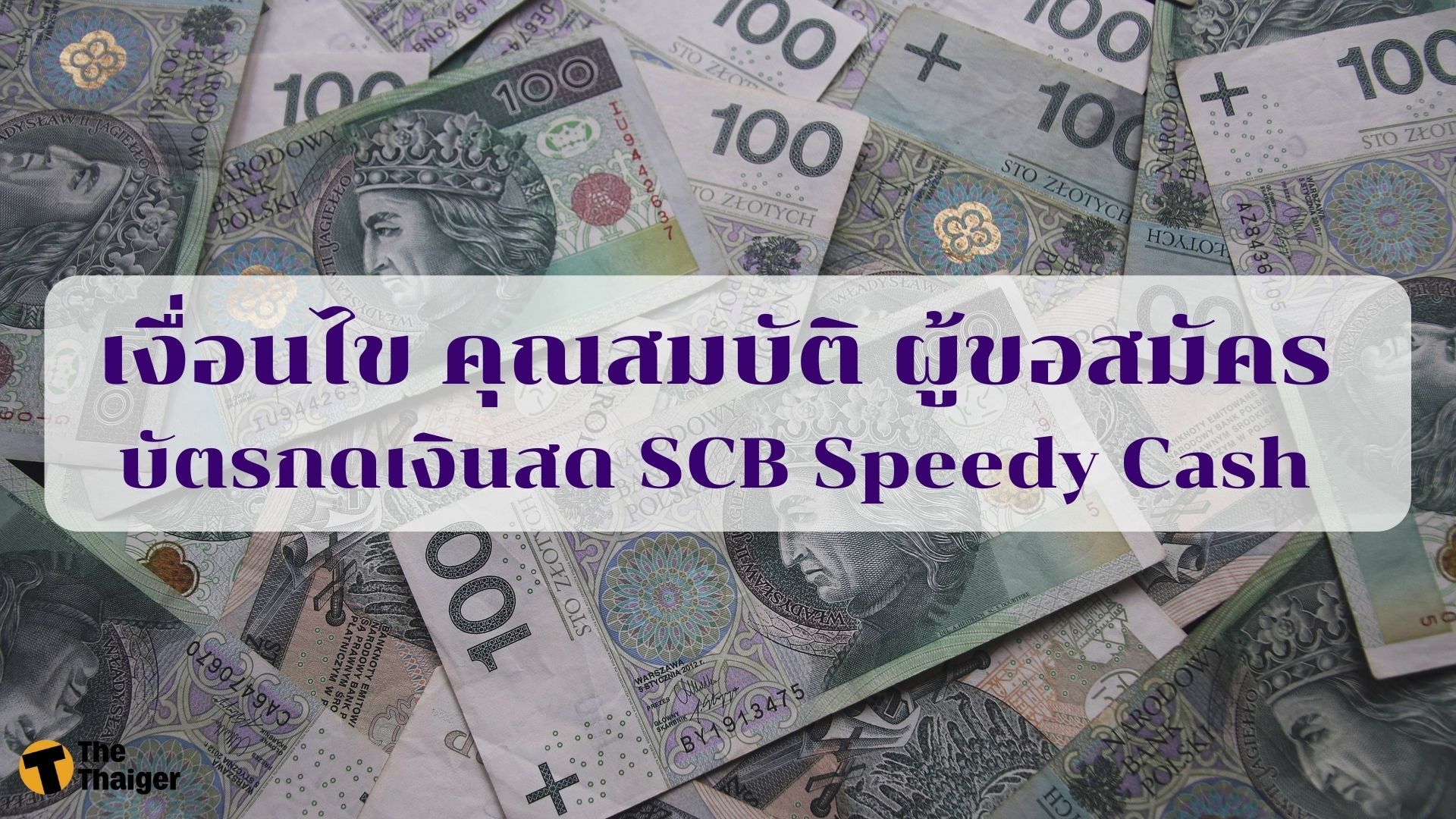 เงื่อนไข คุณสมบัติ ผู้ขอสมัคร บัตรกดเงินสด SCB Speedy Cash