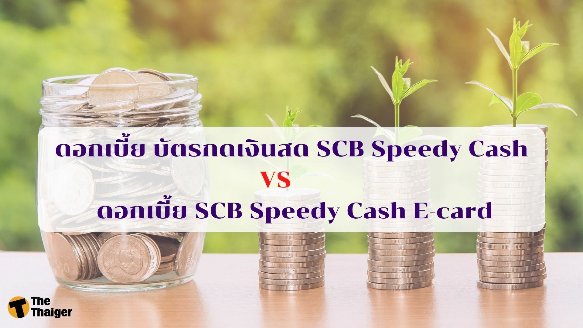 ดอกเบี้ย บัตรกดเงินสด SCB Speedy Cash 