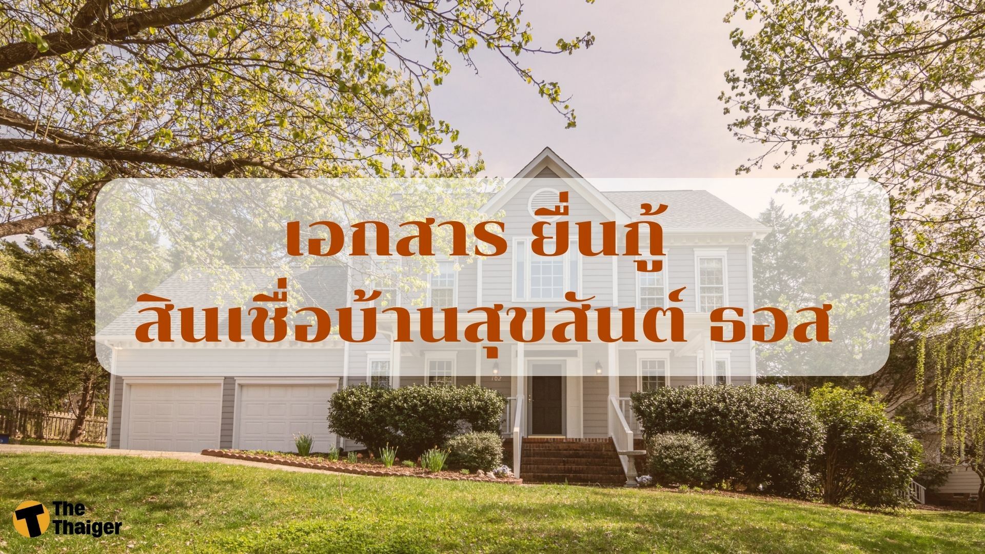 เอกสาร ยื่นกู้ สินเชื่อบ้านสุขสันต์ ธอส