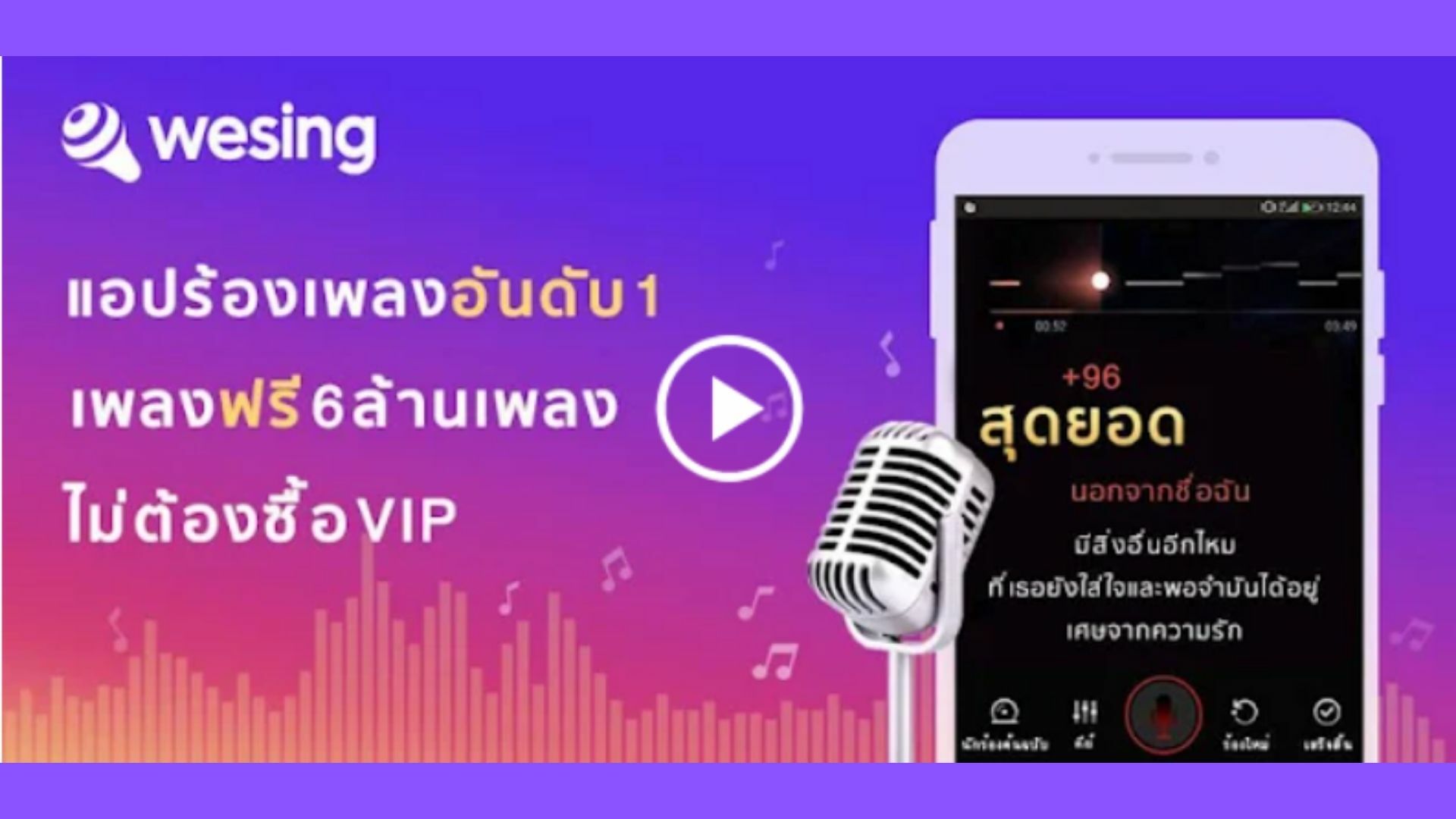 wesing ฟรีมั้ย