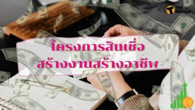 โครงการสินเชื่อสร้างงานสร้างอาชีพ