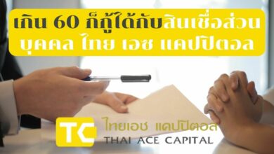 ไทย เอซ แคปปิตอล สินเชื่อส่วนบุคคล