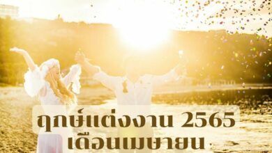 ฤกษ์แต่งงาน เดือนเมษายน 2565