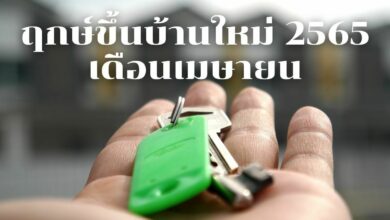 ฤกษ์ขึ้นบ้านใหม่ 2565 เดือนเมษายน