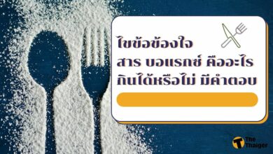 สาร บอแรกซ์ คืออะไร กินได้หรือไม่