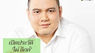 ประวัติ ไผ่ ลิกค์
