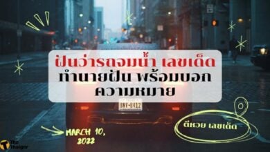 ฝันว่ารถจมน้ำ เลขเด็ด