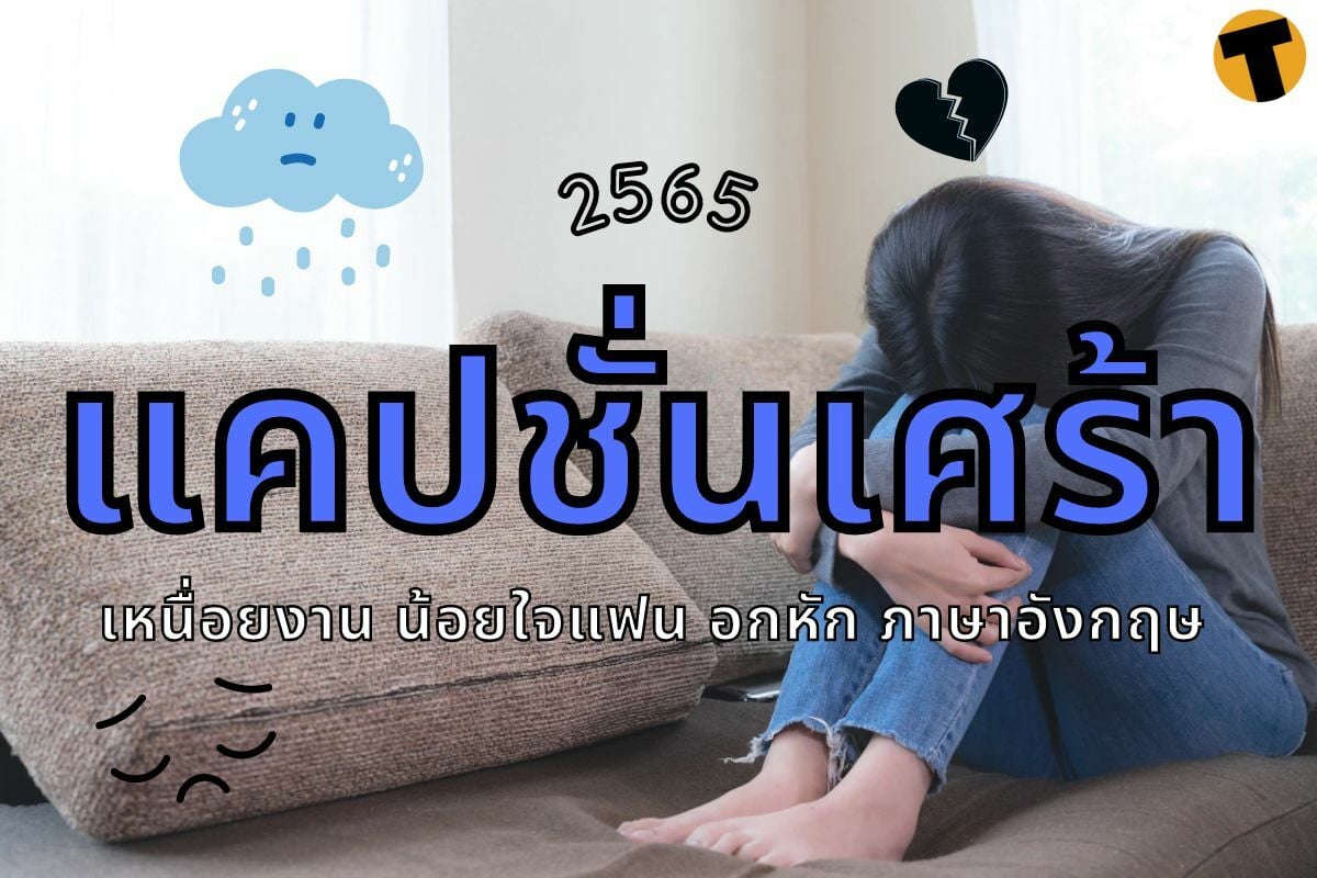 200 แคปชั่นเศร้า 2565 เหนื่อยงาน น้อยใจแฟน อกหัก ภาษาอังกฤษ  อ่านแล้วเจ็บจี๊ด | Thaiger ข่าวไทย