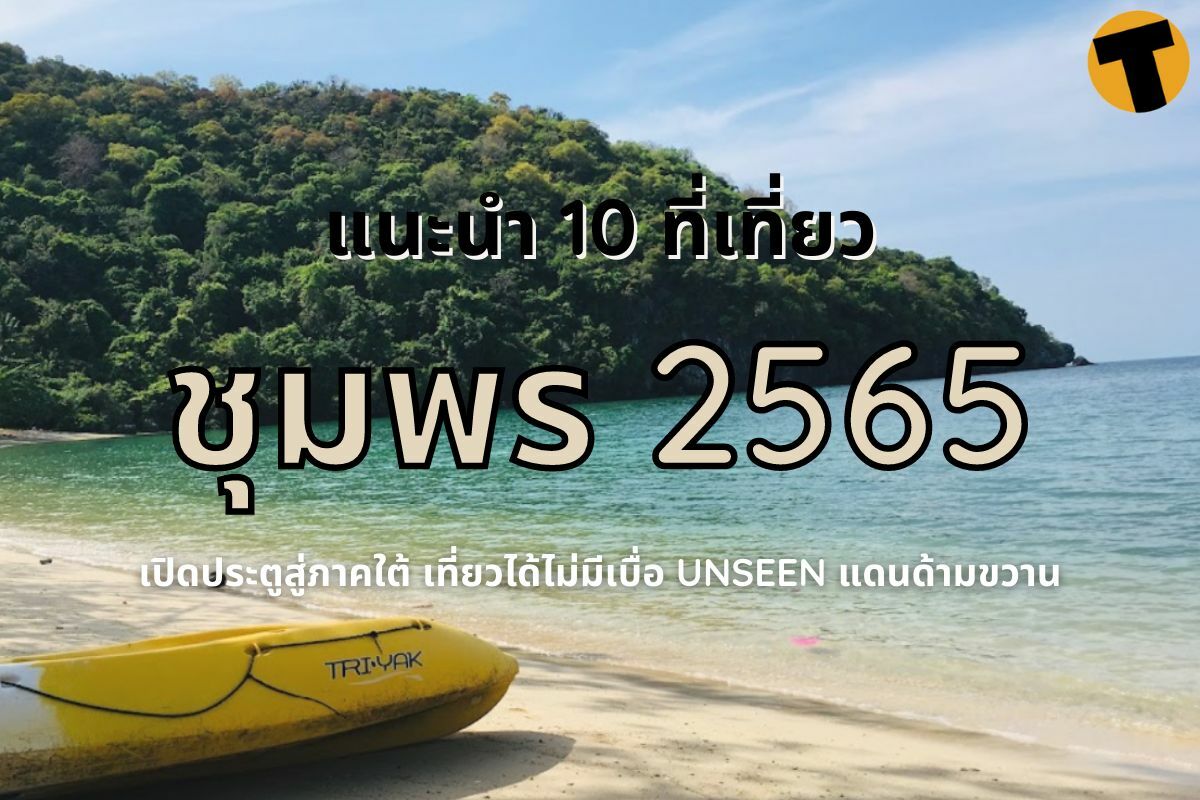 10 ที่เที่ยวชุมพร 2565 เปิดประตูสู่ภาคใต้ เที่ยวได้ไม่มีเบื่อ UNSEEN  แดนด้ามขวาน | Thaiger ข่าวไทย