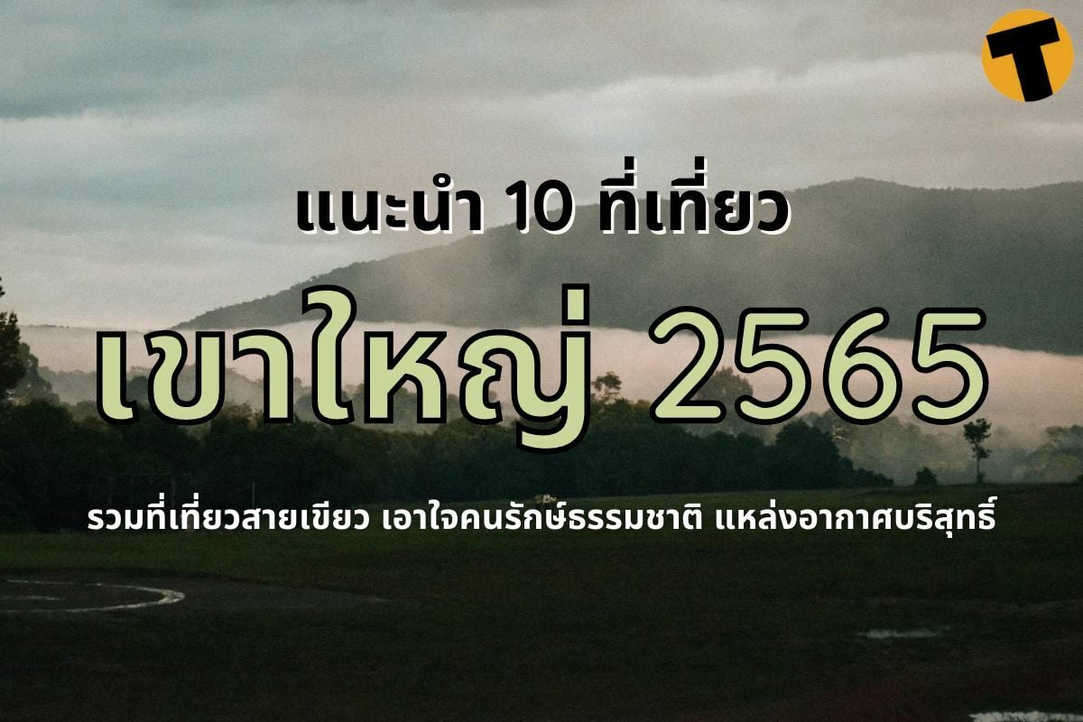10 ที่เที่ยวเขาใหญ่ 2565 นครราชสีมา รวมที่เที่ยวธรรมชาติ กับครอบครัว  เดินทางใกล้กรุงเทพ | Thaiger ข่าวไทย