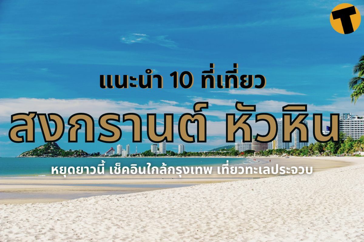 แนะนำ 10 ที่เที่ยวสงกรานต์ หัวหิน 2565 หยุดยาวนี้ เช็คอินใกล้กรุงเทพ ...