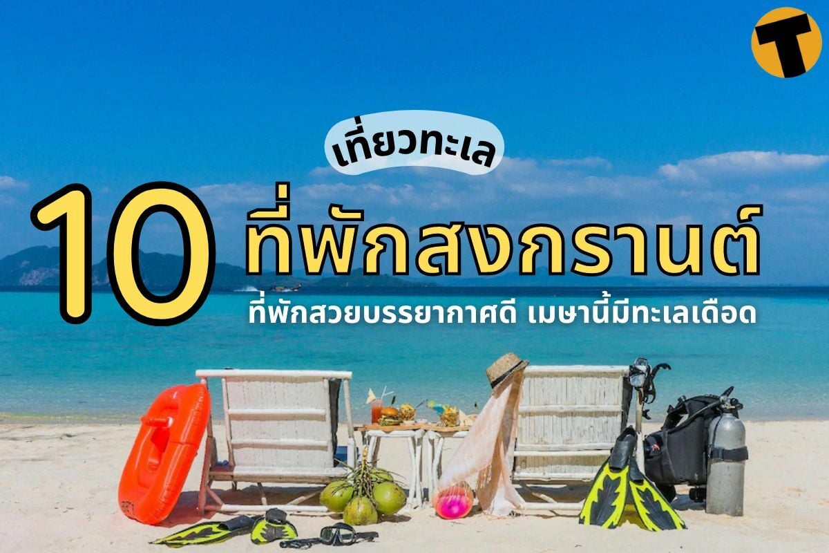 10 ที่พักสงกรานต์ ติดทะเล 2566 ที่พักสวยบรรยากาศดี เมษานี้มีทะเลเดือด |  Thaiger ข่าวไทย
