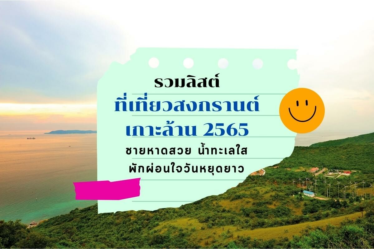 ที่เที่ยวสงกรานต์ เกาะล้าน 2565 หาดสวย น้ำทะเลใส พักใจวันหยุดยาว