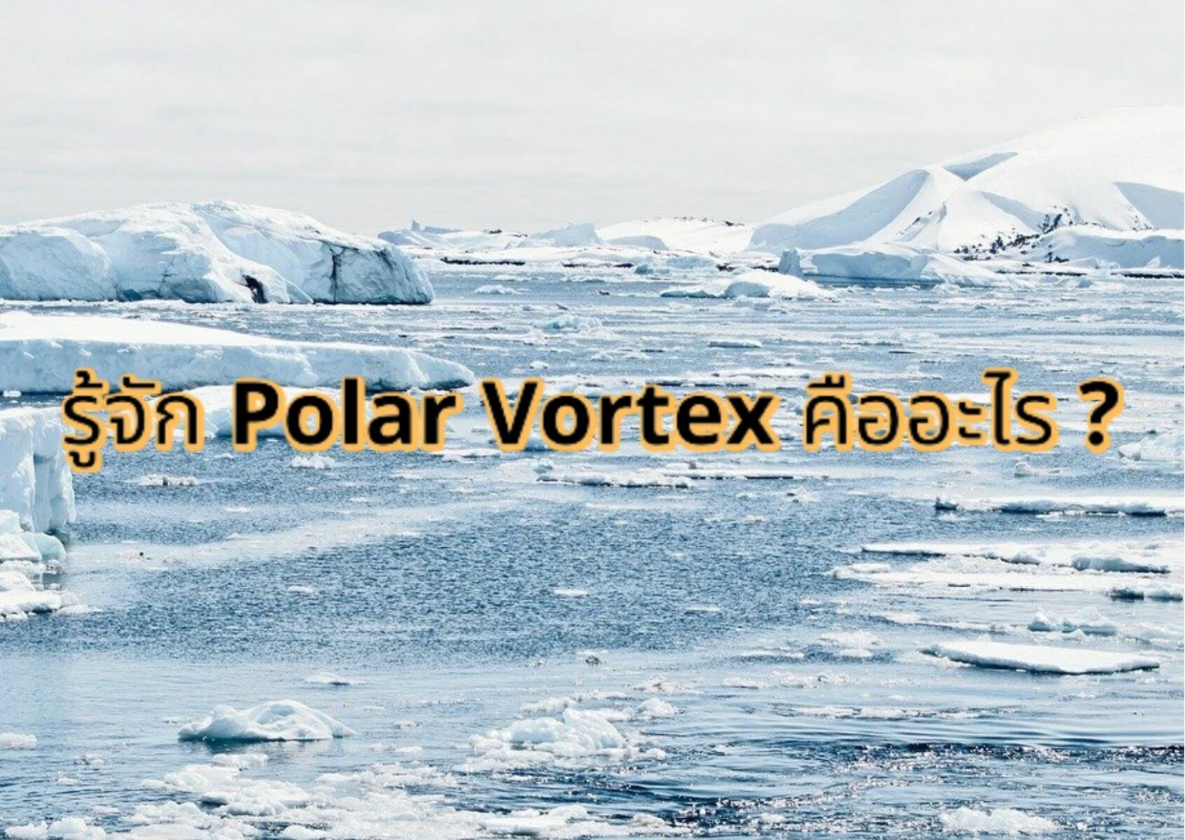 รู้จัก Polar Vortex คืออะไร ปรากฎการณ์ขั้วโลก ทำไทย 'หนาวเดือนเมษา ...