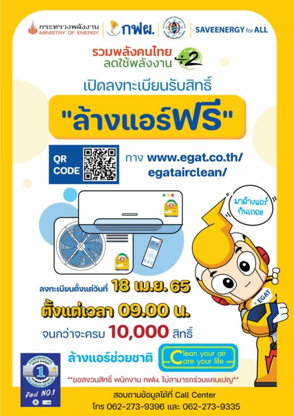 ล้างแอร์ฟรีกับการไฟฟ้า 2565 กฟผ.