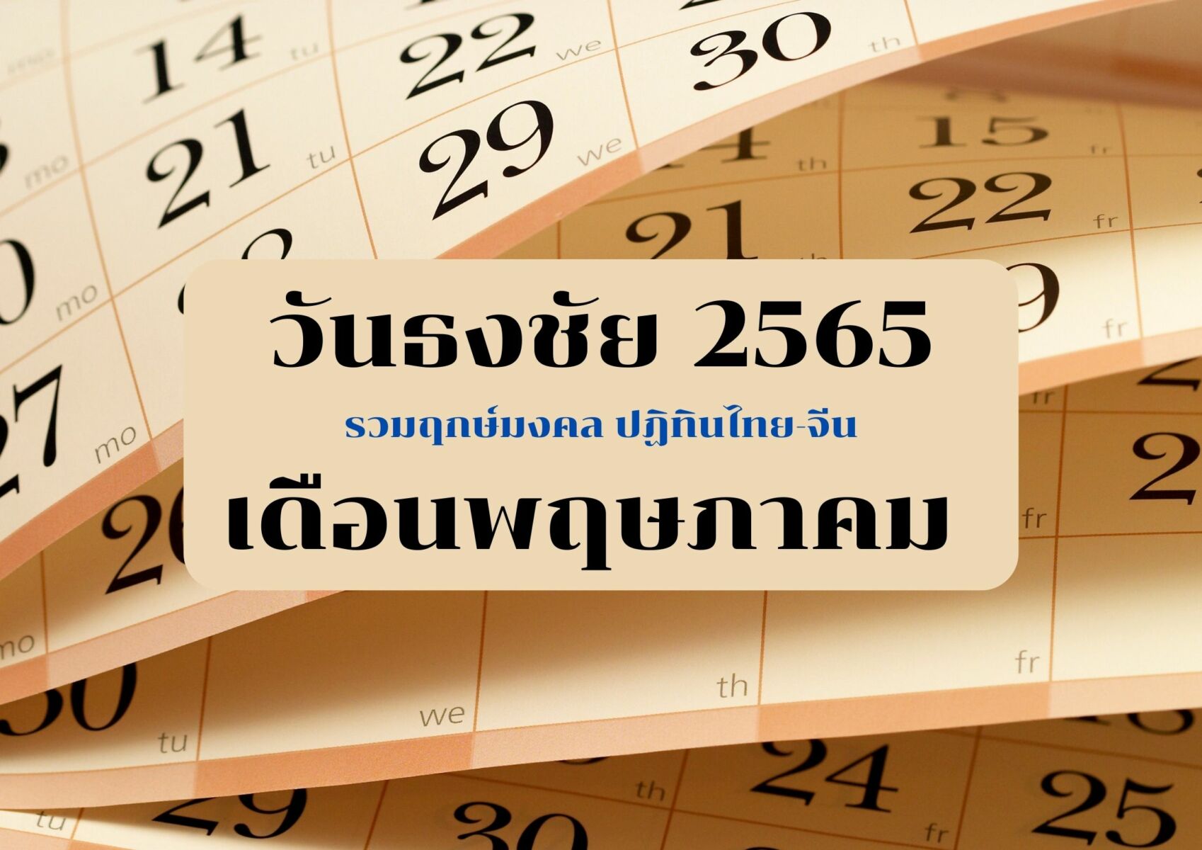 วันธงชัยเดือนพฤษภาคม 2565 ฤกษ์ดี วันดี เดือน พ.ค. ตามปฏิทินไทย-จีน |  Thaiger ข่าวไทย