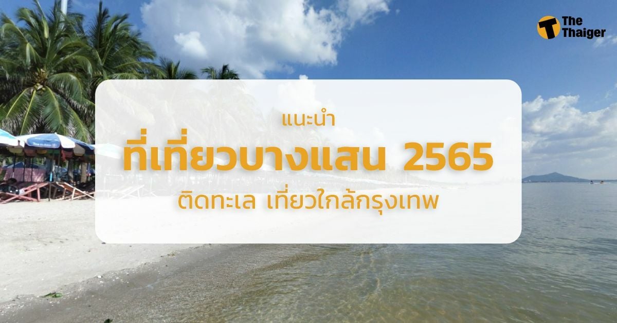 13 ที่เที่ยวบางแสน 2565 ติดทะเล เที่ยวใกล้กรุงเทพ ในวันหยุด เช็กพิกัดเลย |  Thaiger ข่าวไทย