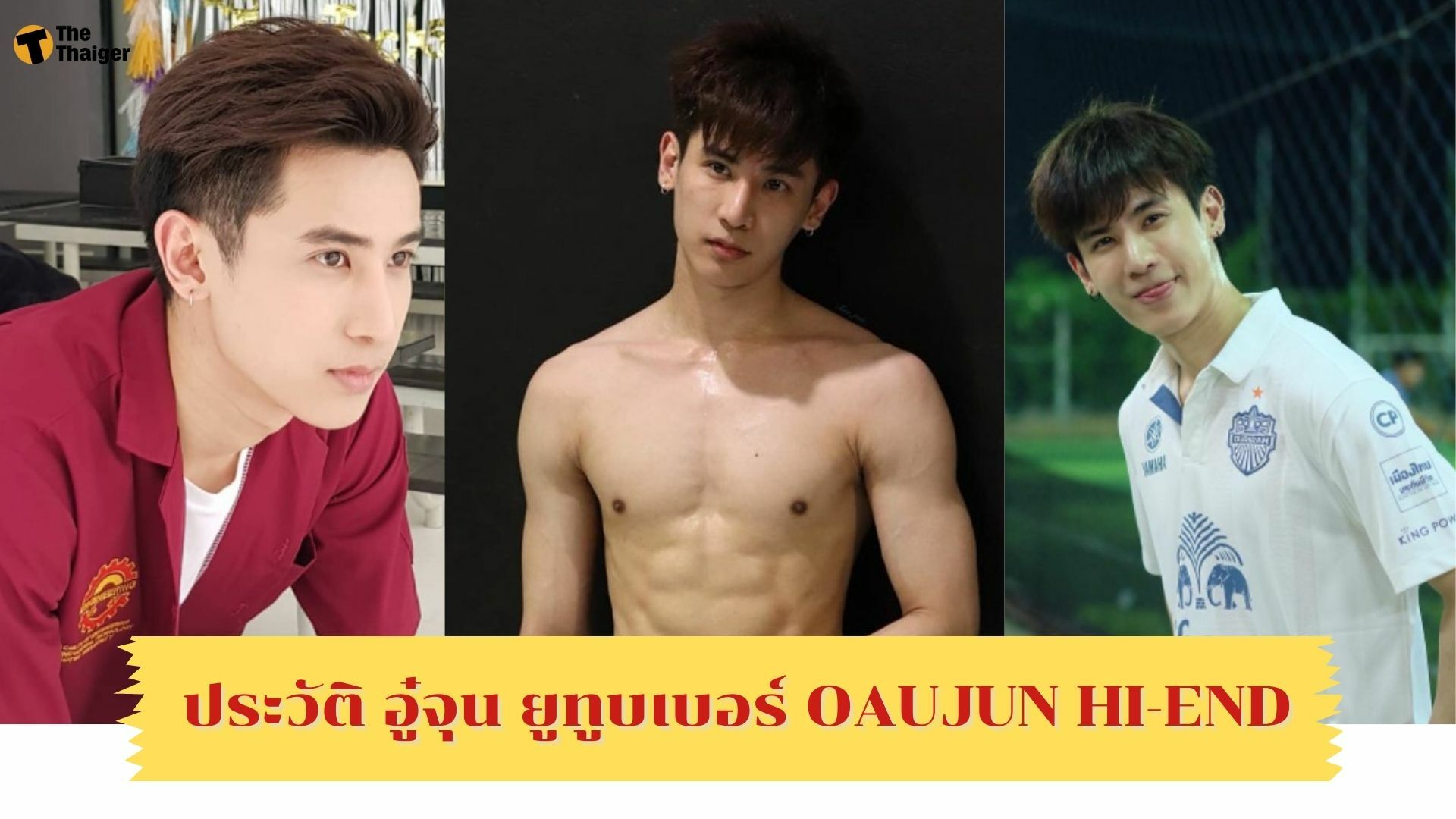 ประวัติ อู๋จุน ยูทูบเบอร์ Oaujun Hi-End นักเต้น นักแสดง มากความสามารถ |  Thaiger ข่าวไทย